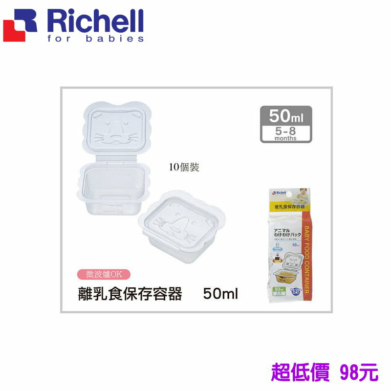 *美馨兒* 日本 Richell 利其爾 - 卡通型離乳食分裝盒(50ml*10個) 98元