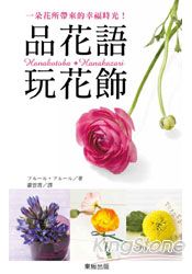 品花語‧玩花飾