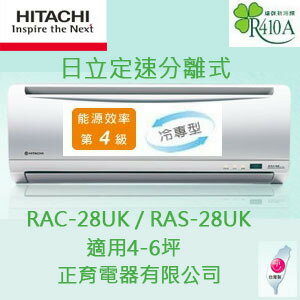 【鍾愛一生】【RAC-28UK / RAS-28UK】HITACHI 日立冷氣 定速 冷專 一對一分離式 壁掛型 適用4-6坪 免運費 含基本安裝 2/1~4/30贈好禮6選1