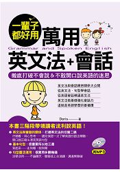一輩子都好用:萬用英文法+會話-徹底打破不會說&不敢開口說英語的迷思(附MP3)