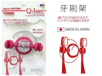 BO雜貨【SV3634】日本製 QB牙刷架 牙刷 牙膏架 吸盤 浴室衛浴 浴室收納 浴室用品