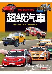 超級汽車:世界探索大百科(平)