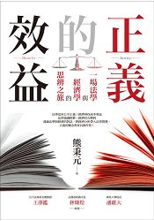 正義的效益:一場法學與經濟學的思辨之旅