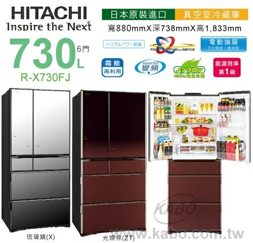 【佳麗寶】-(HITACHI日立)730L六門冰箱【R-X730FJ】【RX730FJ】