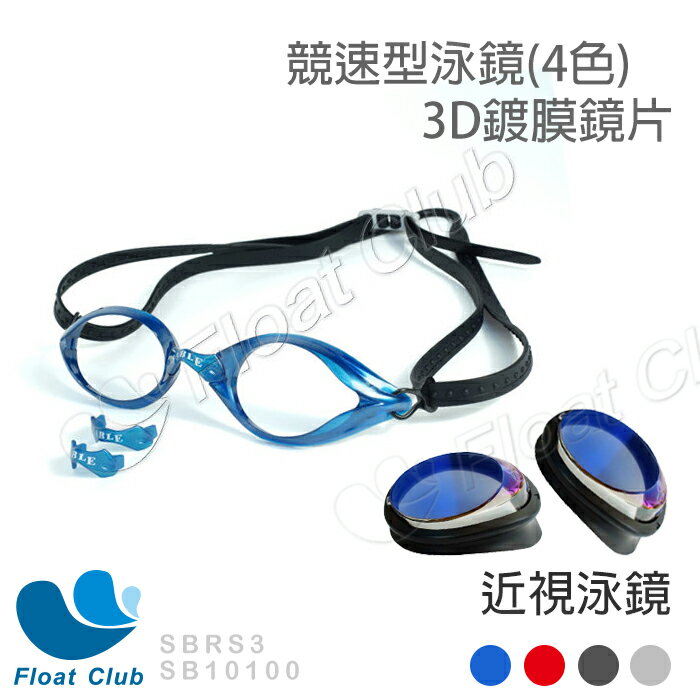 整付賣場鏡框+ 3D極致近視鏡片X2(左右各一)SABLE黑貂 競速型泳鏡(RS-101) 四色-灰/藍/紅/銀