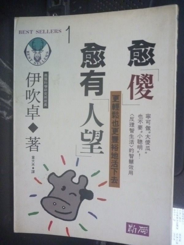 【書寶二手書T5／宗教_LLK】愈傻愈有人望_伊吹卓