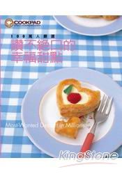 100萬人嚴選 讚不絕口的幸福甜點