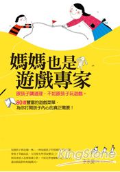 媽媽也是遊戲專家:跟孩子講道理,不如跟孩子玩遊戲。80道豐富的遊戲菜單,為你打開孩子內心的真正需要!
