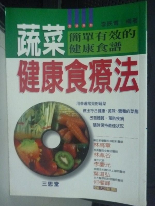 【書寶二手書T6／養生_HCF】蔬菜健康食療法:簡單有效的健康食譜_李映青