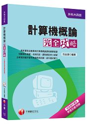 計算機概論完全攻略[升科大四技]＜讀書計畫表＞