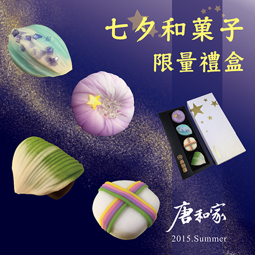 【toukaya唐和家夏日期間限定】2015七夕和菓子禮盒 一盒4個裝