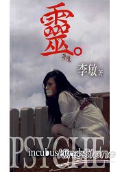 靈:夢魔