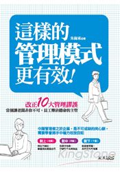 這樣的管理模式更有效：改正10大管理謬誤，當個讓老闆非你不可，員工樂於聽命的主管