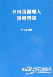 卡內基經理人領導智庫