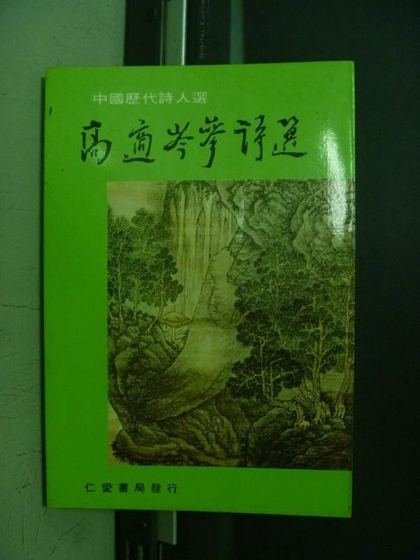 【書寶二手書T1／文學_OFK】高適岑?詩選