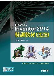 Autodesk Inventor 2014特訓教材－進階篇(附範例光碟)(06259007)