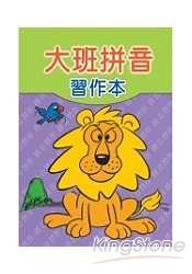 大班拼音習作本