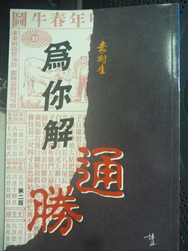 【書寶二手書T1／命理_HBV】為你解通勝_袁樹生