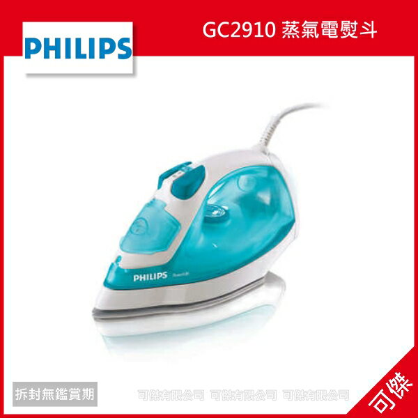 可傑 Philips 飛利浦 GC2910 蒸氣電熨斗 公司貨