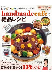 handmadecafe 絕品食譜