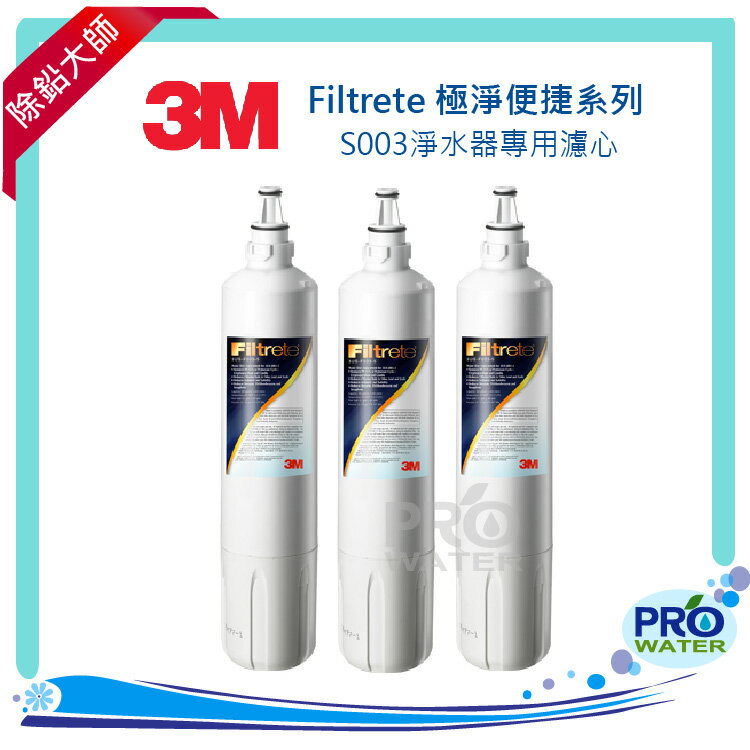 3M S003Filtrete極淨便捷淨水器專用 (同C-complete)濾心三支