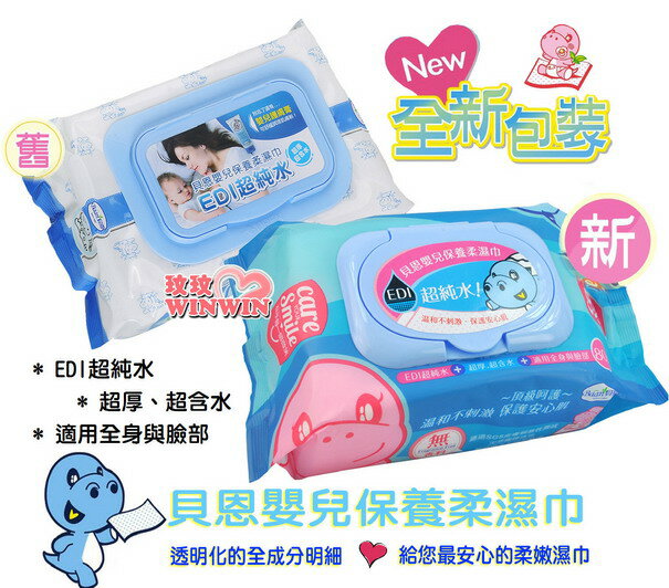 貝恩嬰兒保養柔濕巾、貝恩濕紙巾80抽超厚型「24包」新包裝上市，超省錢好選擇