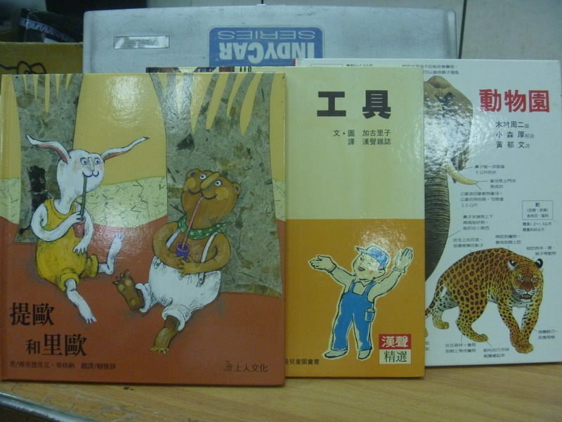 【書寶二手書T5／少年童書_ZJI】提歐和里歐_工具_動物園_3本合售