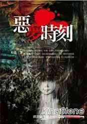 惡夢時刻