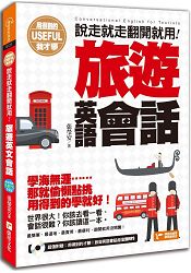 用得到的我才學:說走就走翻開就用旅遊英語會話