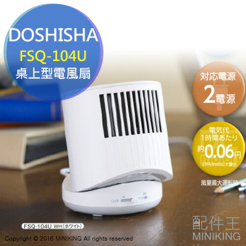【配件王】日本代購 DOSHISHA Pieria FSQ-104U 白 桌上型 電風扇 循環扇 另 PCF-HD18  