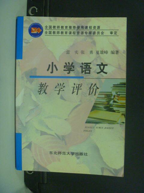 【書寶二手書T1／大學教育_KHR】小學語文教學評價_簡體版_夏雄峰_簡體版