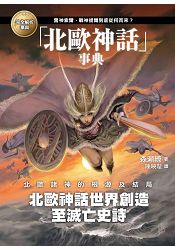 北歐神話事典