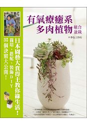 有氧療癒系多肉植物組合盆栽：日本園藝大賞得主教你綠生活！栽培、搭配、裝飾DIY.35個訣竅大公開！