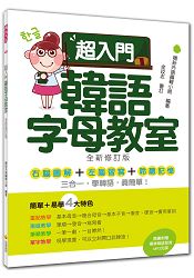 超入門韓語字母教室全新修訂版(隨書附贈韓籍名師親錄標準韓語發音MP3)