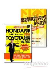 業務冠軍的絕學(2冊套書 把HONDA汽車賣給TOYOTA社長的方法+業績絕對達成的技術)