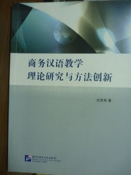 【書寶二手書T4／大學商學_QDK】商務漢語教學理論研究與方法創新_沈庶英_簡體