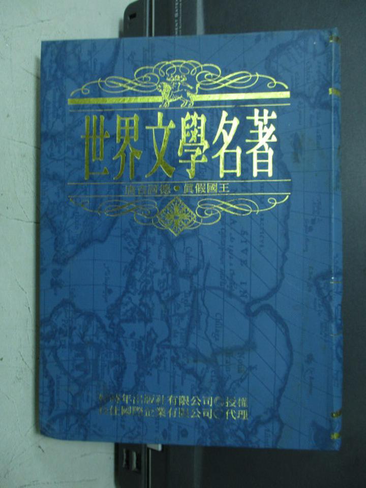 【書寶二手書T1／翻譯小說_JRT】世界文學名著8_唐吉訶德傳等