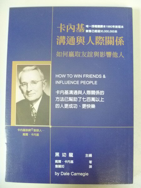 【書寶二手書T1／溝通_ISA】卡內基溝通與人際關係_戴爾‧卡內基