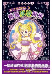 不可思議的精靈夢境解析