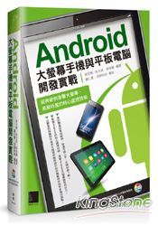Android大螢幕手機與平板電腦開發實戰:經典範例直擊大螢幕、高解析度的核心處理技術