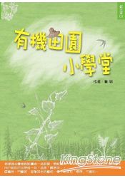 有機田園小學堂:菜園裡的學問有機園藝方法