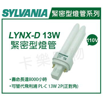SYLVANIA喜萬年 LYNX-D 13W 827 黃光 緊密型燈管 _ SY170001