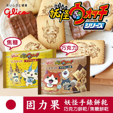 日本 Glico固力果 妖怪手錶餅乾 69g 巧克力餅乾 焦糖餅乾 吉胖喵 小石獅 進口零食【N100988】
