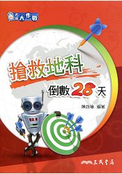 考前大作戰:搶救地科倒數28天(含解答本)