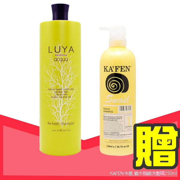 【買一送一】LUYA 清新舒活頭皮髮浴/洗髮乳 1000ml 贈KAFEN 卡氛蝸牛極緻洗髮精250ml 《BELLE 倍莉小舖》