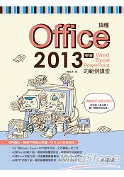 搞懂Office 2013:學會Word+ Excel+ PowerPoint的範例講堂