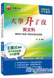 103年升大指考英文科[精準命中題庫+歷年試題完全破解] (讀書計畫表)