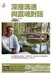 深層溝通:與靈魂對話