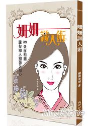 姍姍識人術:39張面相圖,讓你知人知面又知心