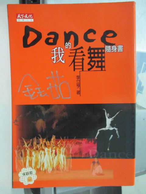 【書寶二手書T1／藝術_OAH】Dance:我的看舞隨身書_原價320元_李立亨